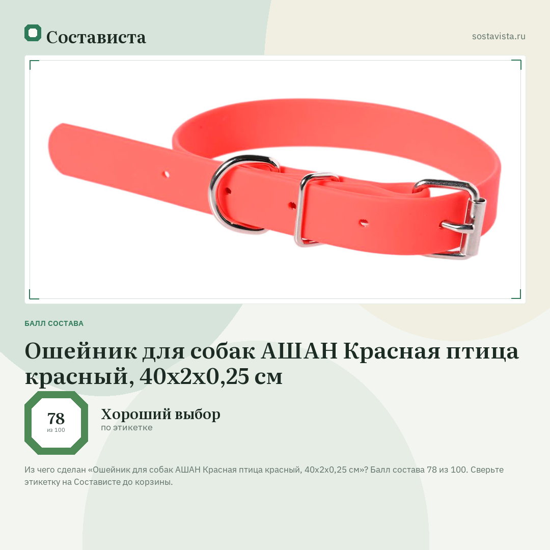 Ошейник для собак АШАН Красная птица красный, 40x2x0,25 см: балл состава 78 из 100 — Состависта