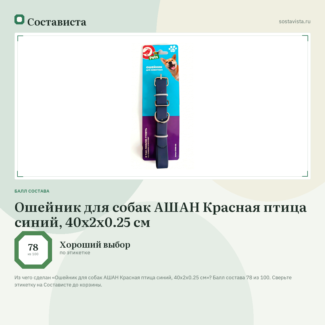 Ошейник для собак АШАН Красная птица синий, 40x2x0.25 см: балл состава 78 из 100 — Состависта