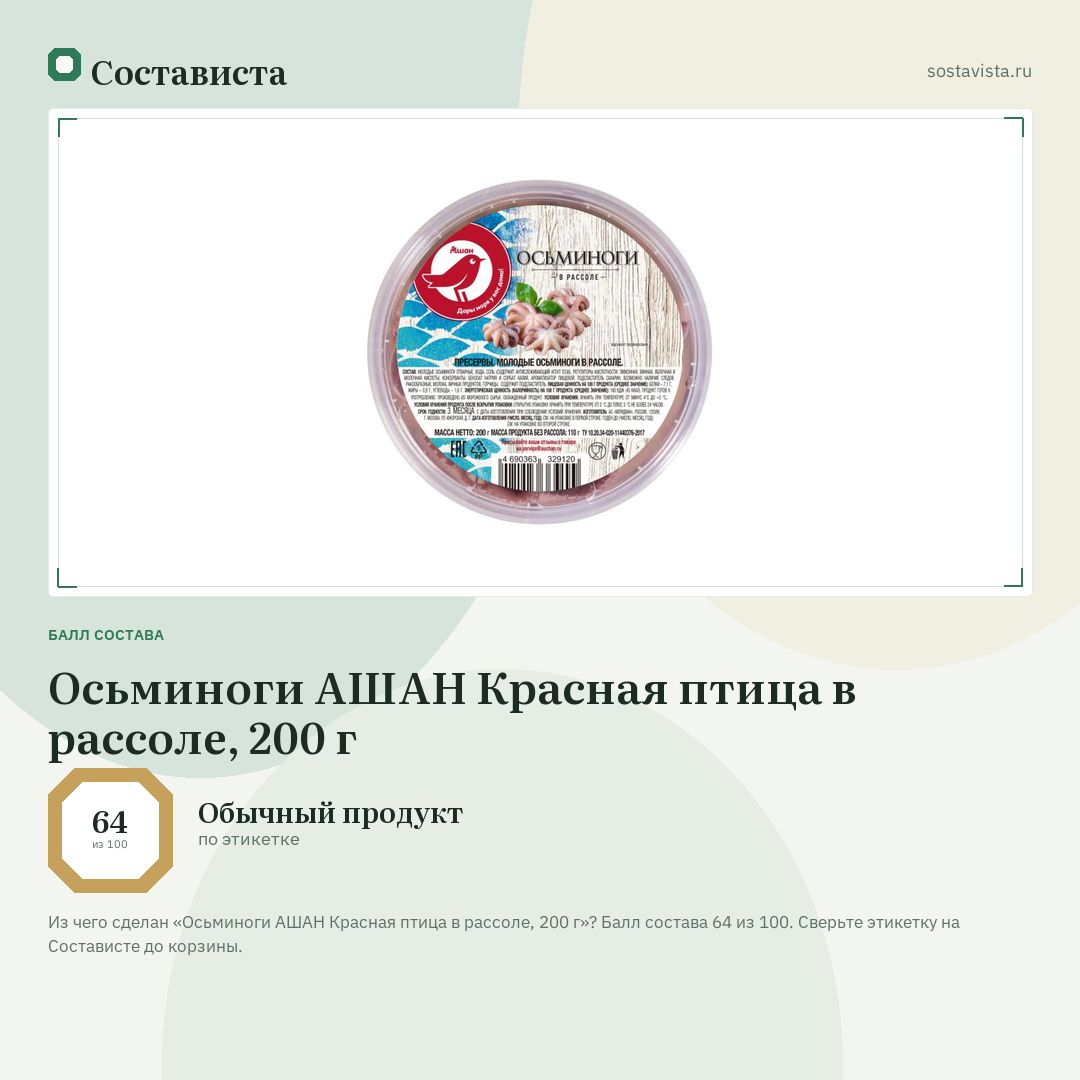 Осьминоги АШАН Красная птица в рассоле, 200 г: балл состава 64 из 100 — Состависта