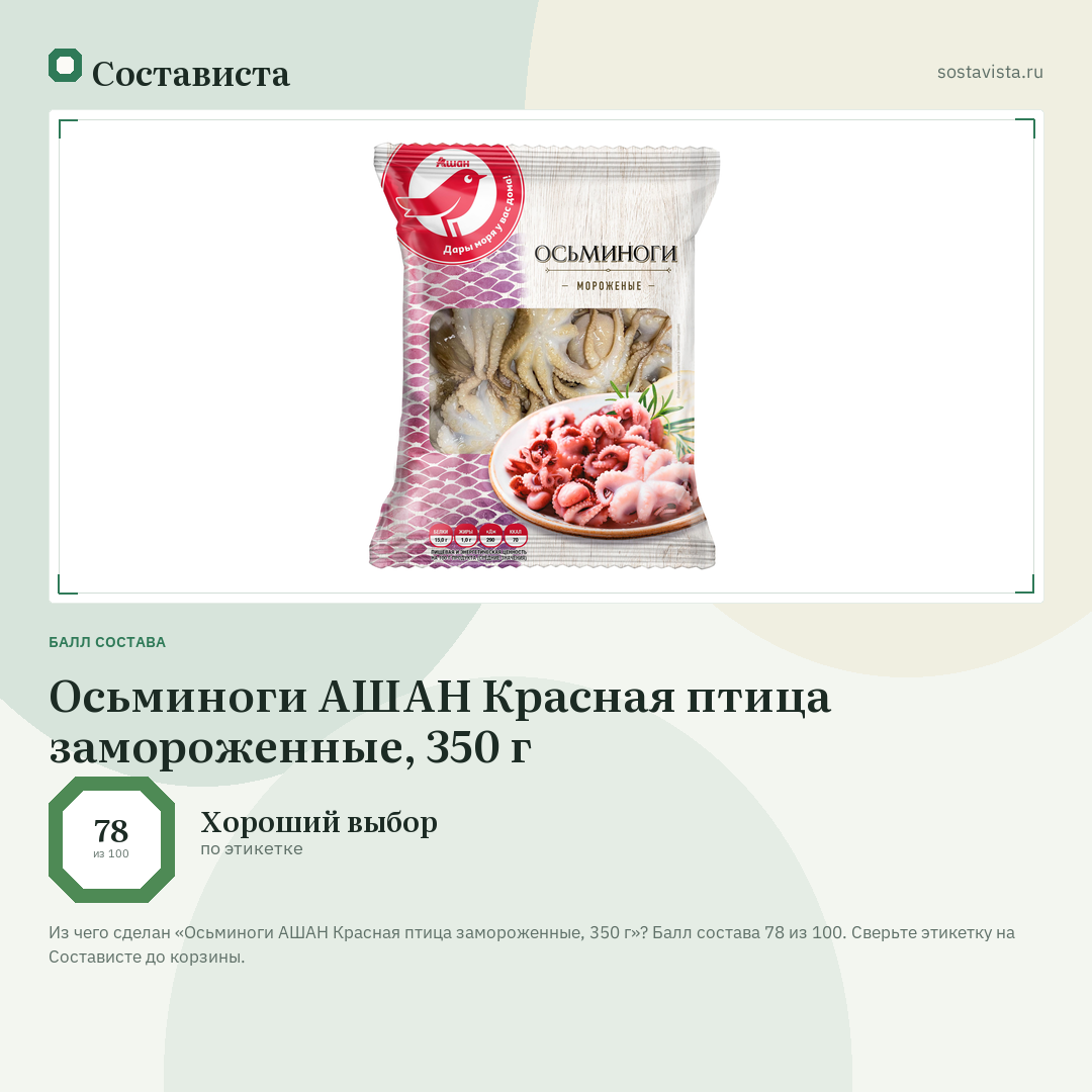 Осьминоги АШАН Красная птица замороженные, 350 г: балл состава 78 из 100 — Состависта