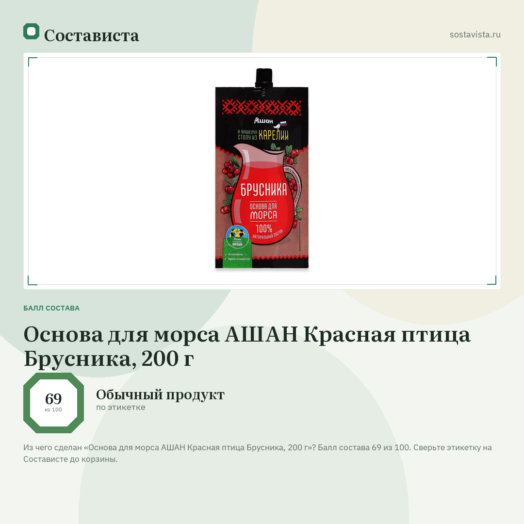 Основа для морса АШАН Красная птица Брусника, 200 г: балл состава 69 из 100 — Состависта