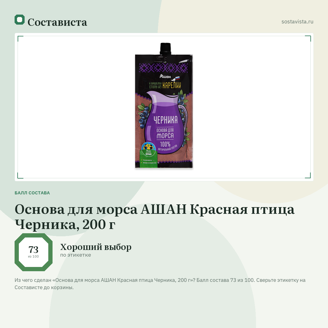 Основа для морса АШАН Красная птица Черника, 200 г: балл состава 73 из 100 — Состависта