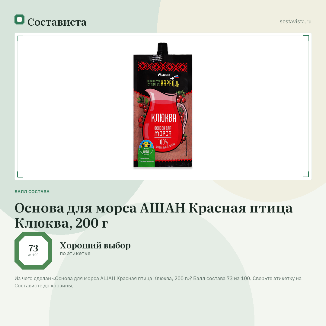 Основа для морса АШАН Красная птица Клюква, 200 г: балл состава 73 из 100 — Состависта