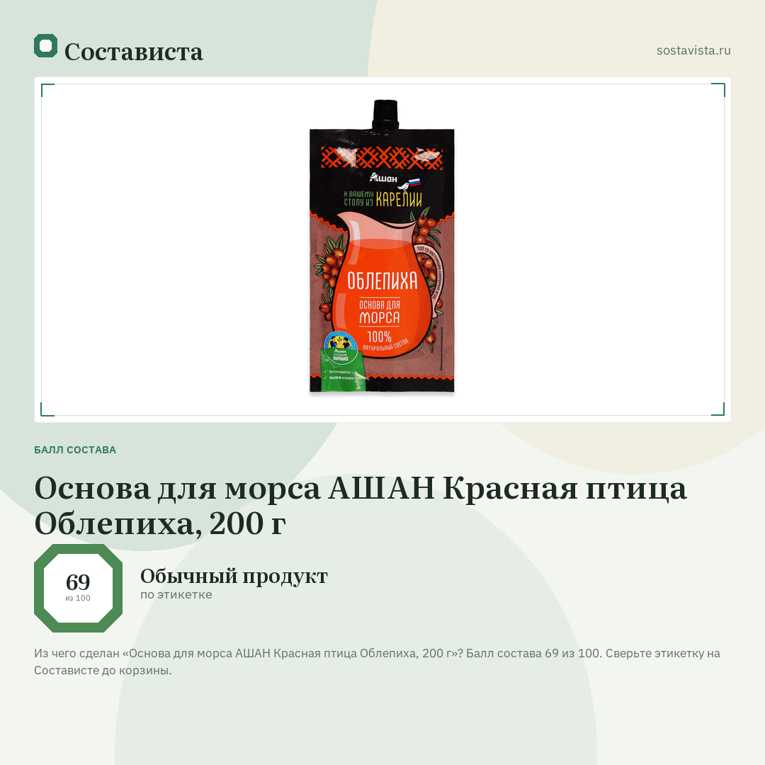 Основа для морса АШАН Красная птица Облепиха, 200 г: балл состава 69 из 100 — Состависта