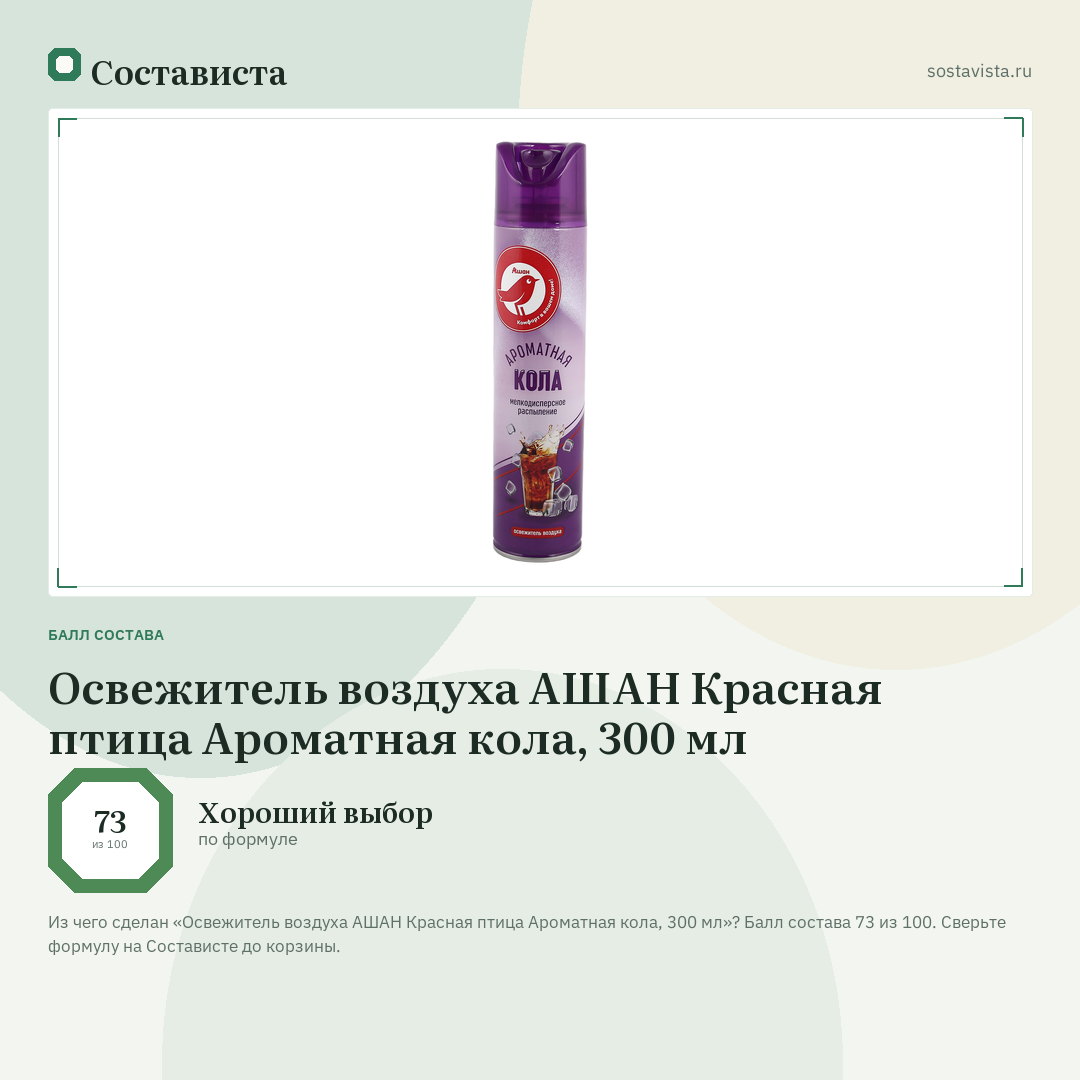 Освежитель воздуха АШАН Красная птица Ароматная кола, 300 мл: балл состава 73 из 100 — Состависта