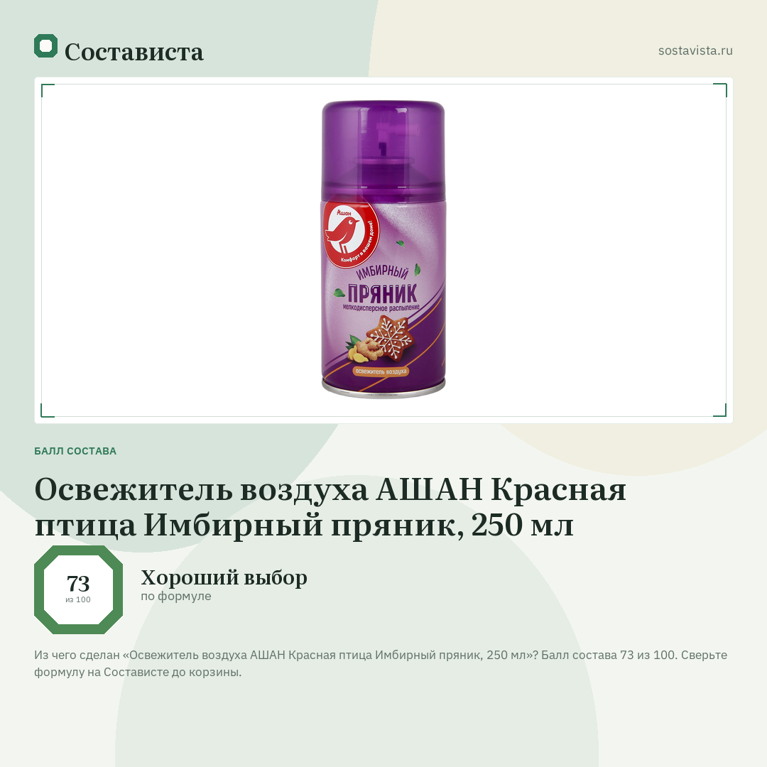 Освежитель воздуха АШАН Красная птица Имбирный пряник, 250 мл: балл состава 73 из 100 — Состависта