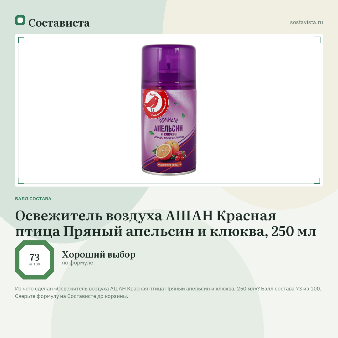 Освежитель воздуха АШАН Красная птица Пряный апельсин и клюква, 250 мл: балл состава 73 из 100 — Состависта