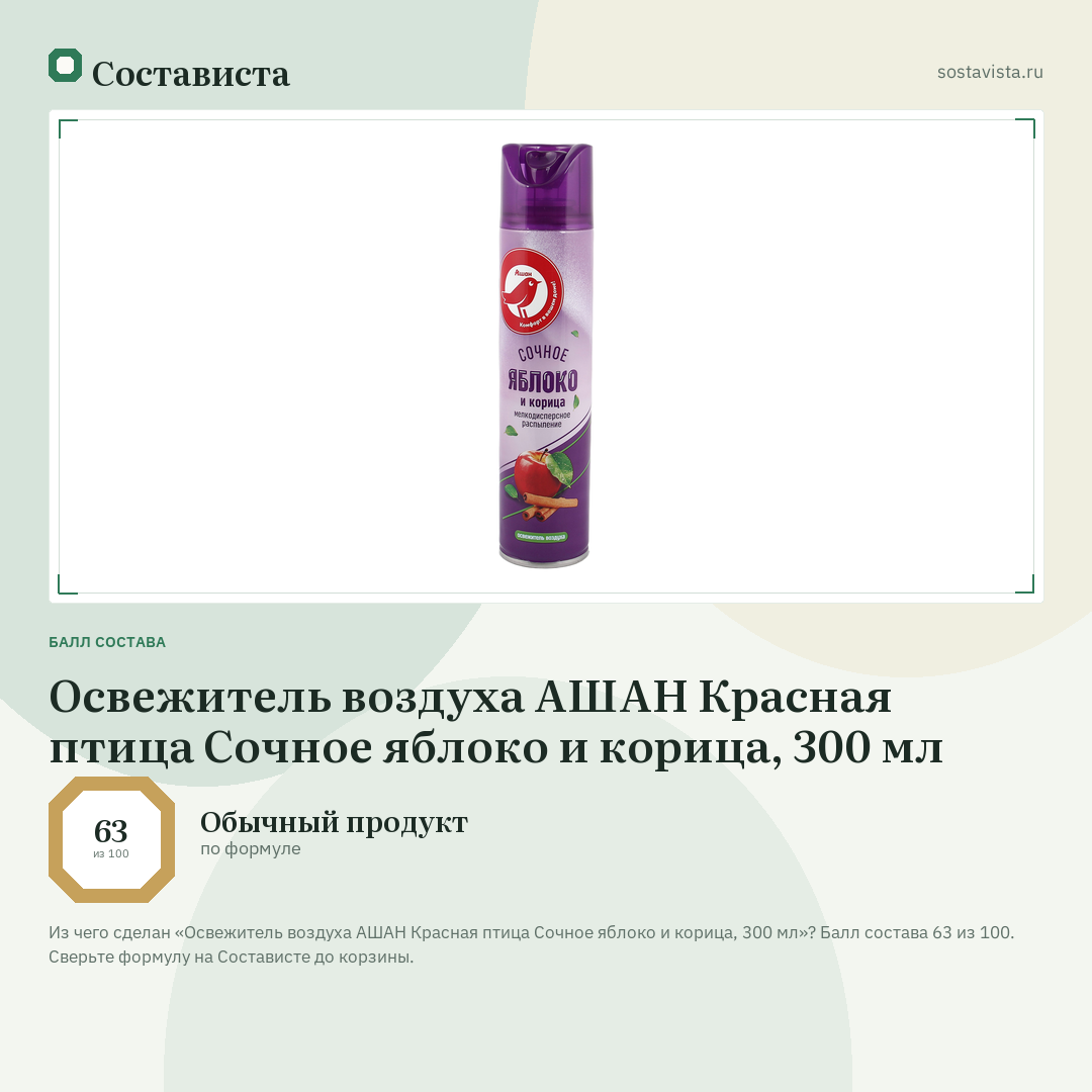 Освежитель воздуха АШАН Красная птица Сочное яблоко и корица, 300 мл: балл состава 63 из 100 — Состависта