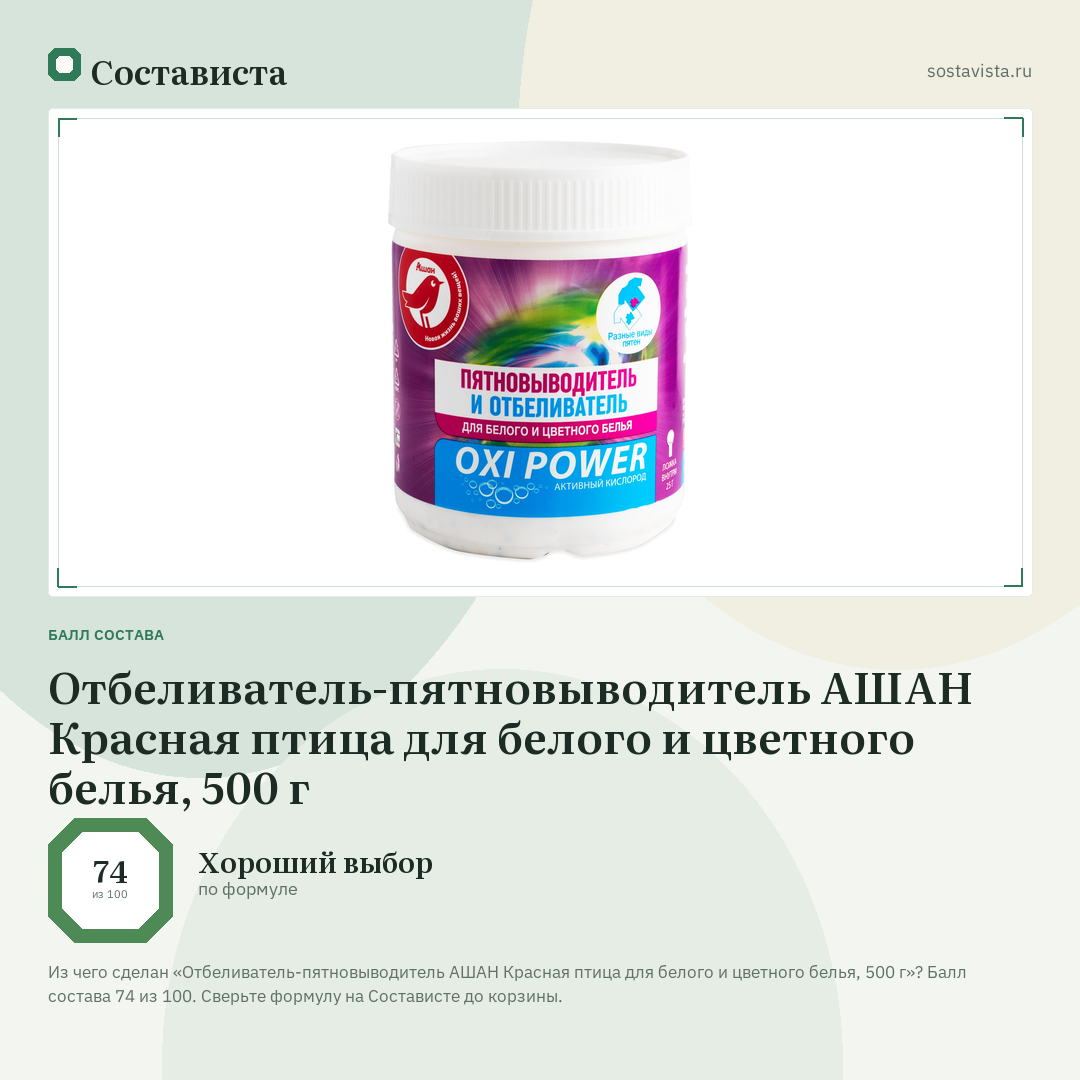 Отбеливатель-пятновыводитель АШАН Красная птица для белого и цветного белья, 500 г: балл состава 74 из 100 — Состависта