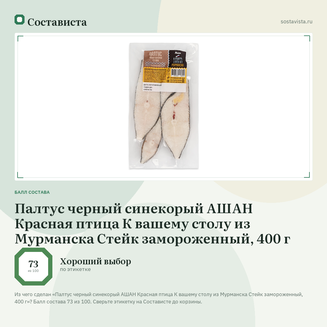 Палтус черный синекорый АШАН Красная птица К вашему столу из Мурманска Стейк замороженный, 400 г: балл состава 73 из 100 — Состависта