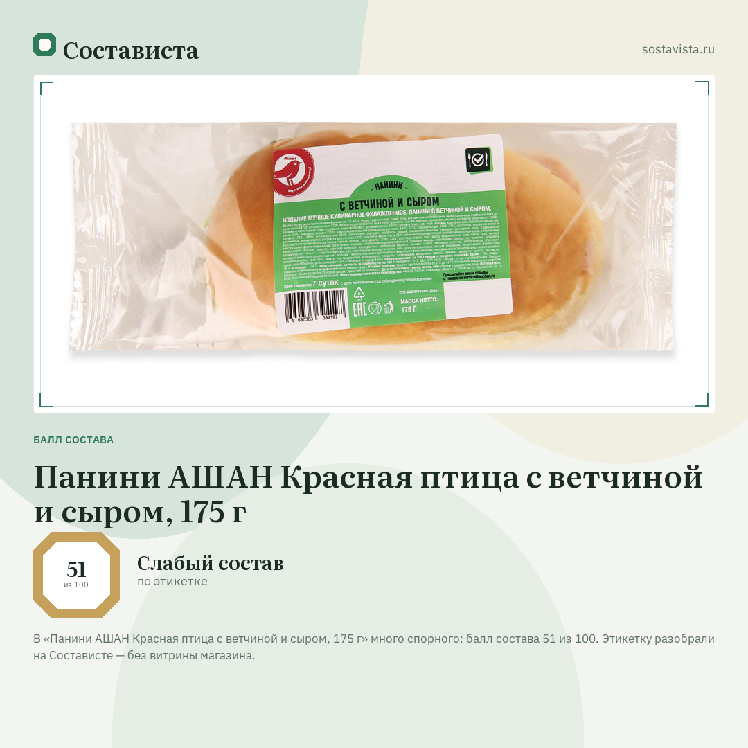 Панини АШАН Красная птица с ветчиной и сыром, 175 г: балл состава 51 из 100 — Состависта