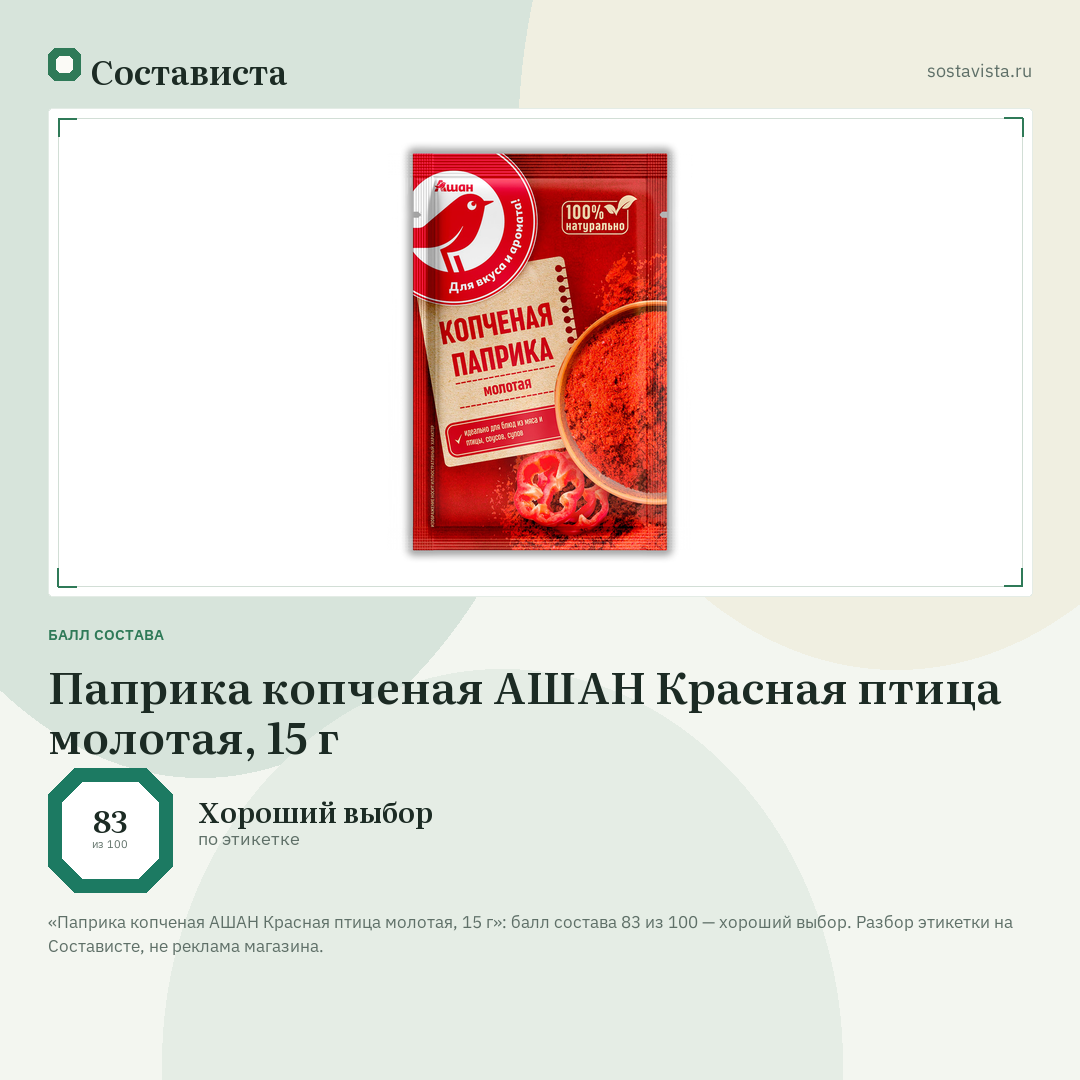 Паприка копченая АШАН Красная птица молотая, 15 г: балл состава 83 из 100 — Состависта