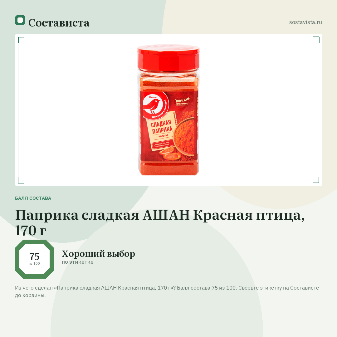 Паприка сладкая АШАН Красная птица, 170 г: балл состава 75 из 100 — Состависта