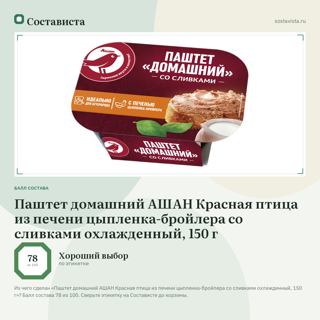 Паштет домашний АШАН Красная птица из печени цыпленка-бройлера со сливками охлажденный, 150 г: балл состава 78 из 100 — Состависта