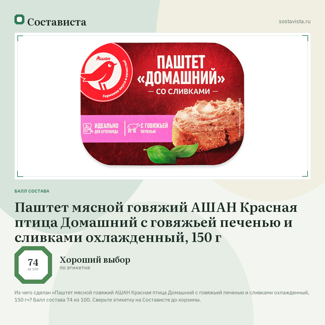 Паштет мясной говяжий АШАН Красная птица Домашний с говяжьей печенью и сливками охлажденный, 150 г: балл состава 74 из 100 — Состависта