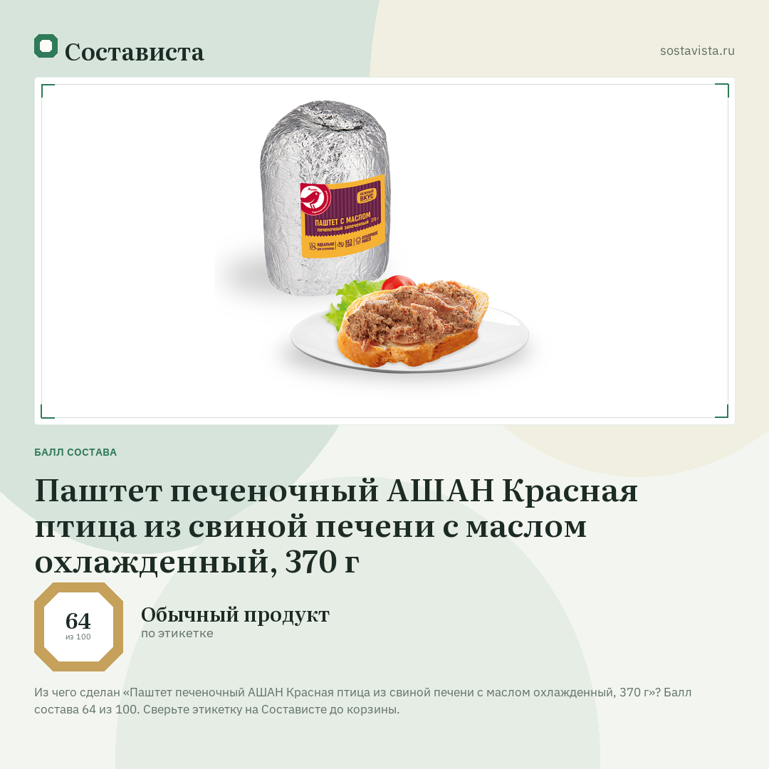 Паштет печеночный АШАН Красная птица из свиной печени с маслом охлажденный, 370 г: балл состава 64 из 100 — Состависта
