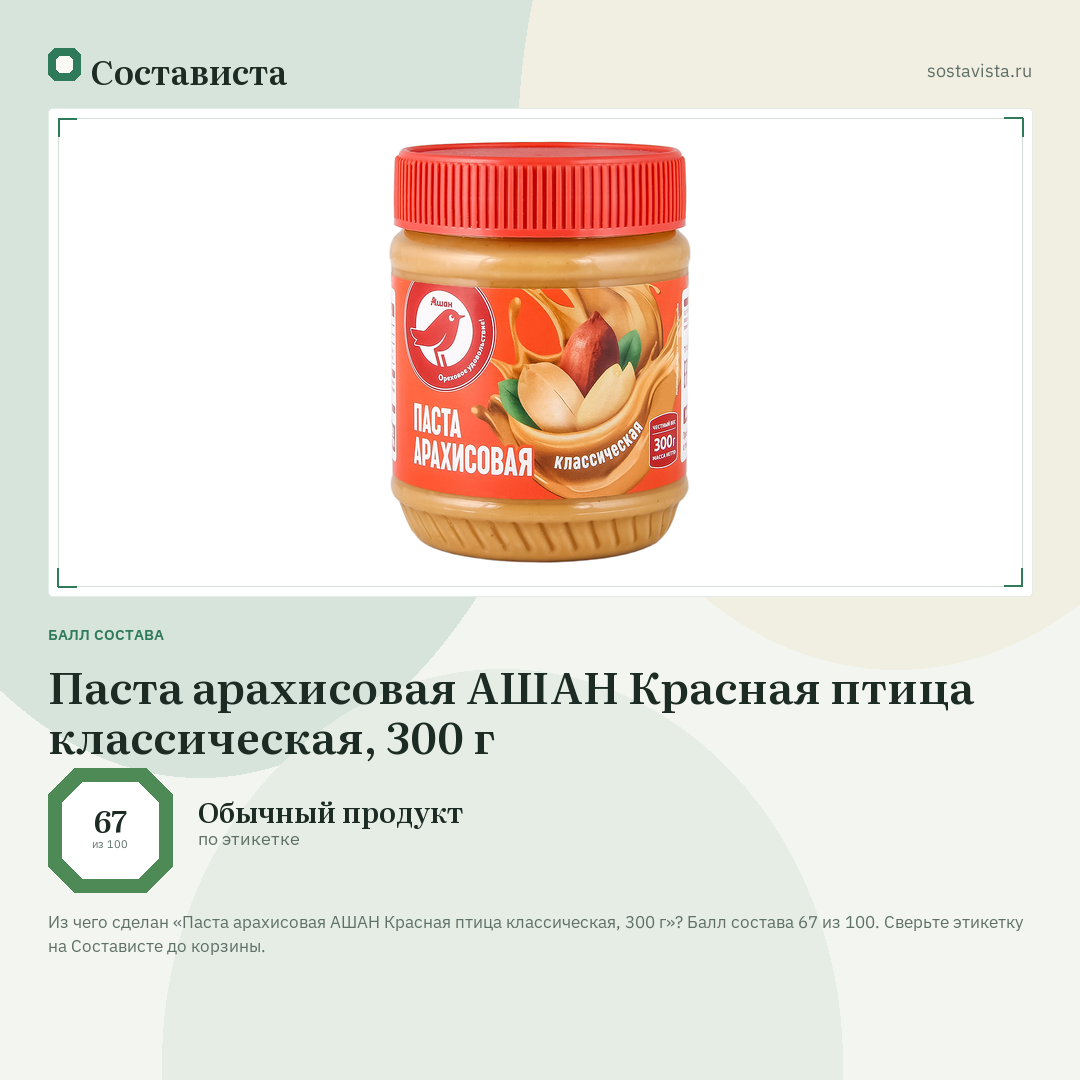 Паста арахисовая АШАН Красная птица классическая, 300 г: балл состава 67 из 100 — Состависта