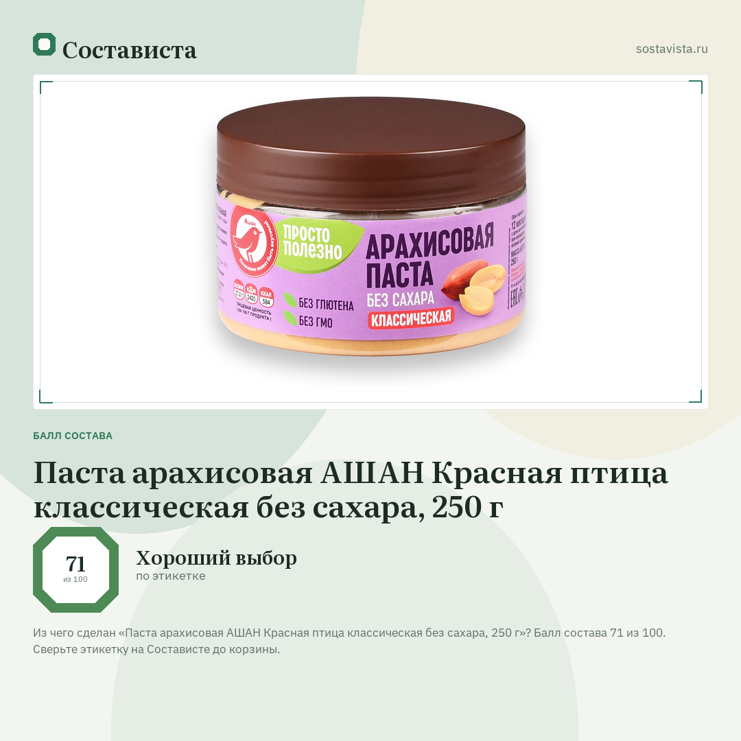 Паста арахисовая АШАН Красная птица классическая без сахара, 250 г: балл состава 71 из 100 — Состависта