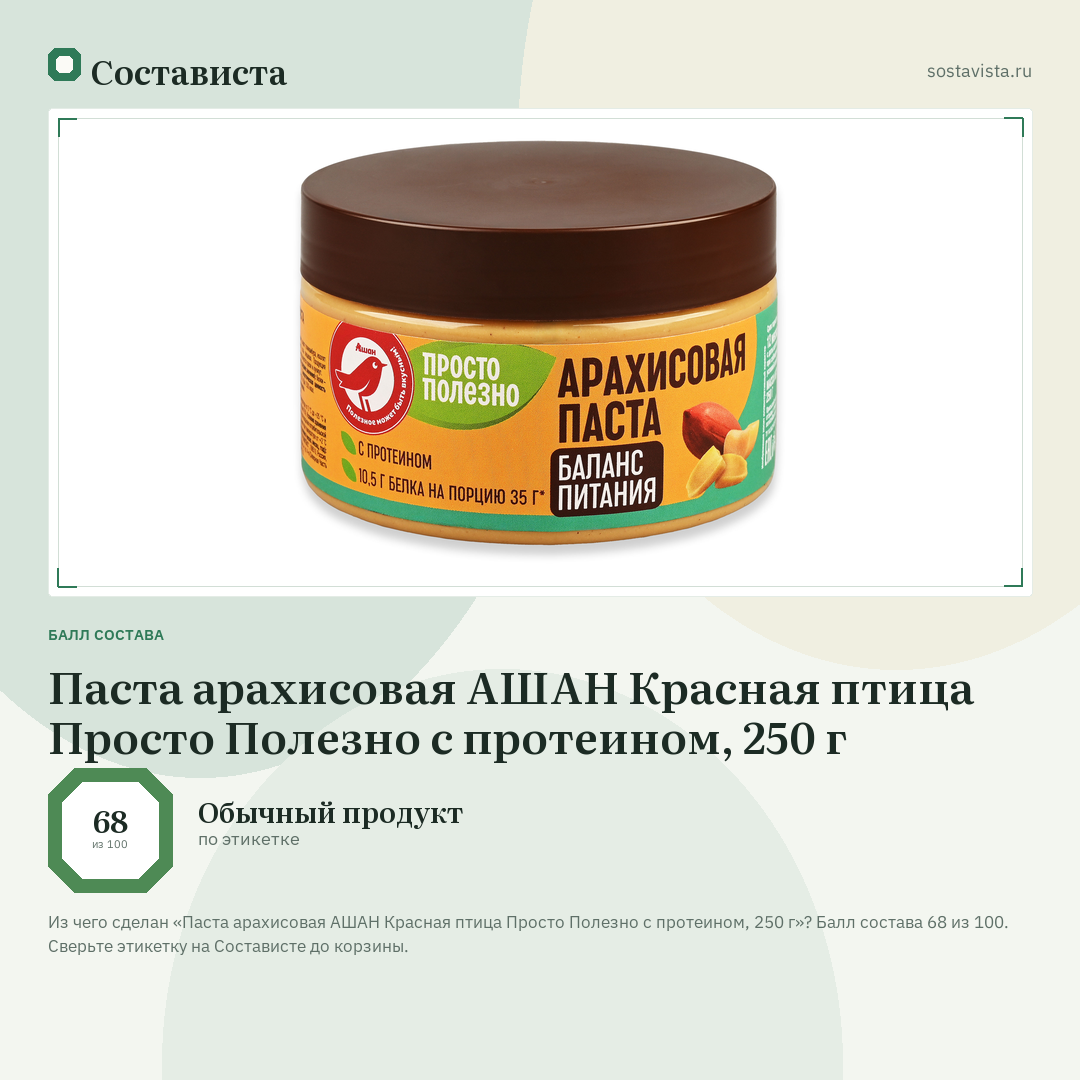 Паста арахисовая АШАН Красная птица Просто Полезно с протеином, 250 г: балл состава 68 из 100 — Состависта
