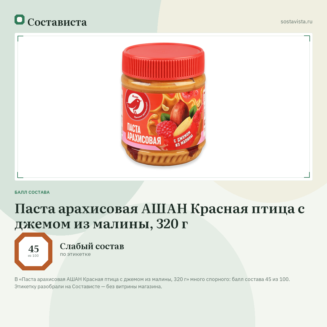 Паста арахисовая АШАН Красная птица с джемом из малины, 320 г: балл состава 45 из 100 — Состависта