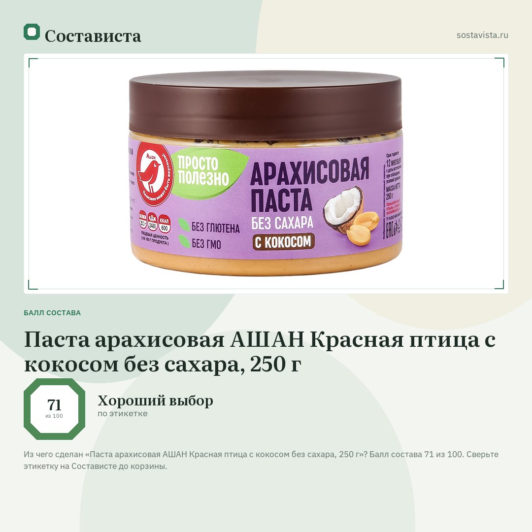 Паста арахисовая АШАН Красная птица с кокосом без сахара, 250 г: балл состава 71 из 100 — Состависта
