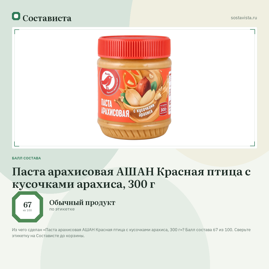 Паста арахисовая АШАН Красная птица с кусочками арахиса, 300 г: балл состава 67 из 100 — Состависта