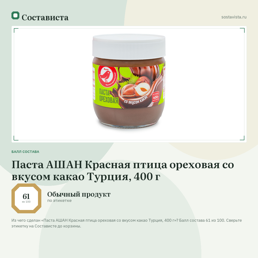 Паста АШАН Красная птица ореховая со вкусом какао Турция, 400 г: балл состава 61 из 100 — Состависта