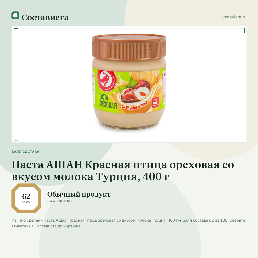 Паста АШАН Красная птица ореховая со вкусом молока Турция, 400 г: балл состава 62 из 100 — Состависта
