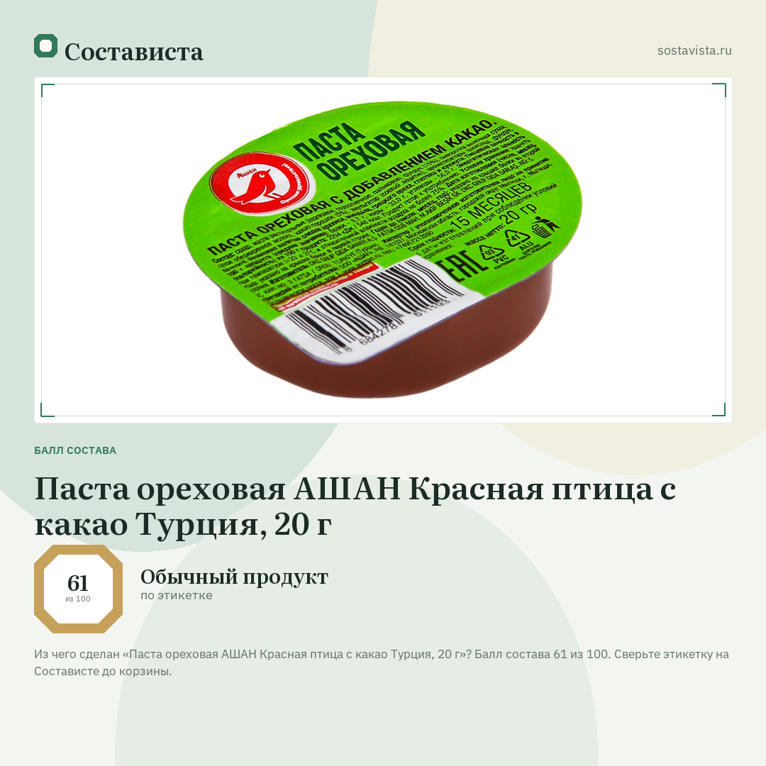 Паста ореховая АШАН Красная птица с какао Турция, 20 г: балл состава 61 из 100 — Состависта