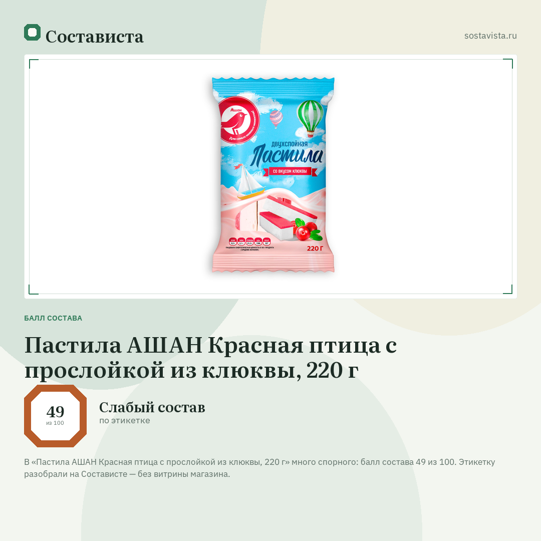 Пастила АШАН Красная птица с прослойкой из клюквы, 220 г: балл состава 49 из 100 — Состависта