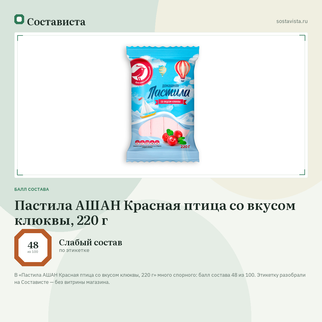 Пастила АШАН Красная птица со вкусом клюквы, 220 г: балл состава 48 из 100 — Состависта