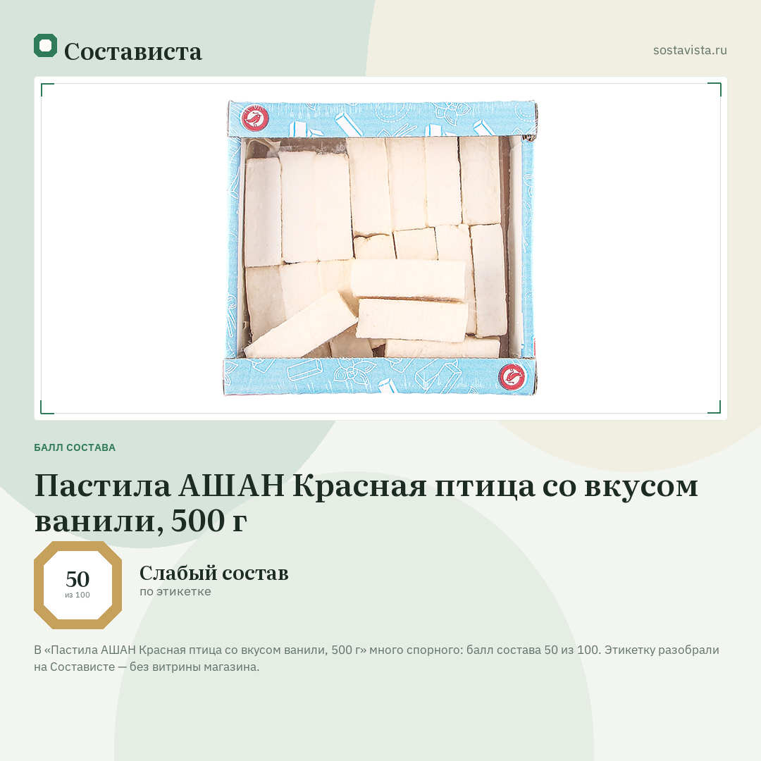 Пастила АШАН Красная птица со вкусом ванили, 500 г: балл состава 50 из 100 — Состависта