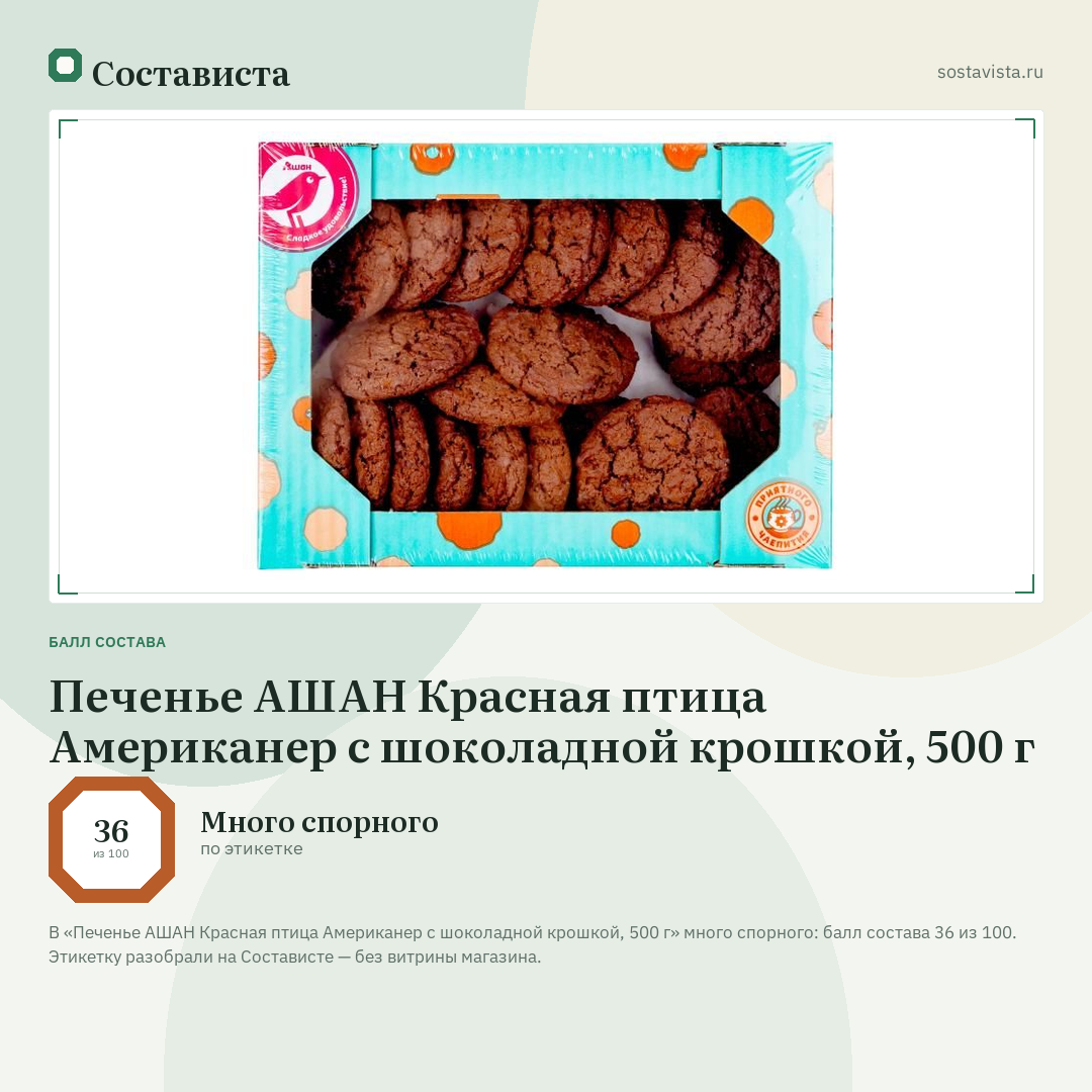 Печенье АШАН Красная птица Американер с шоколадной крошкой, 500 г: балл состава 36 из 100 — Состависта