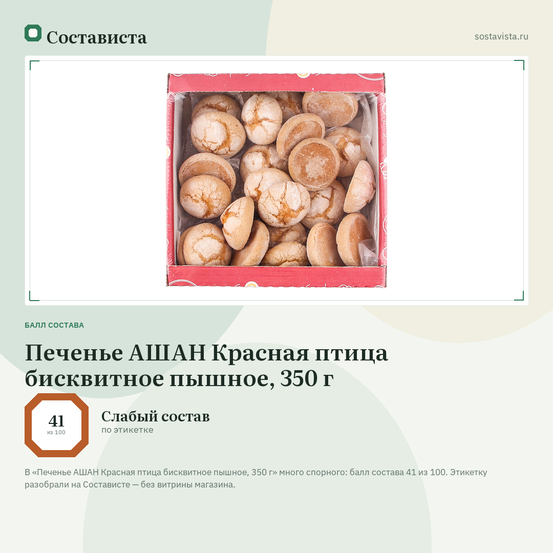 Печенье АШАН Красная птица бисквитное пышное, 350 г: балл состава 41 из 100 — Состависта