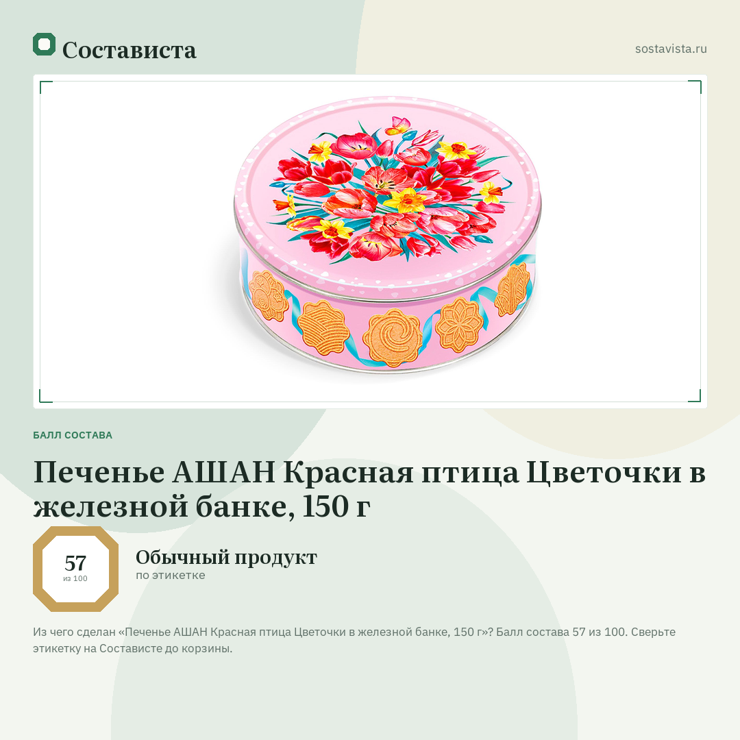 Печенье АШАН Красная птица Цветочки в железной банке, 150 г: балл состава 57 из 100 — Состависта