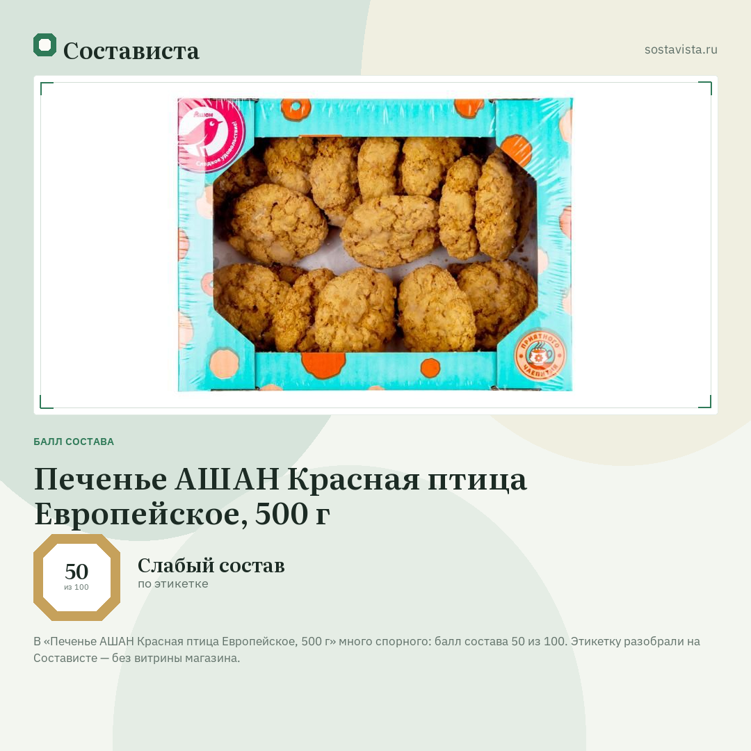 Печенье АШАН Красная птица Европейское, 500 г: балл состава 50 из 100 — Состависта