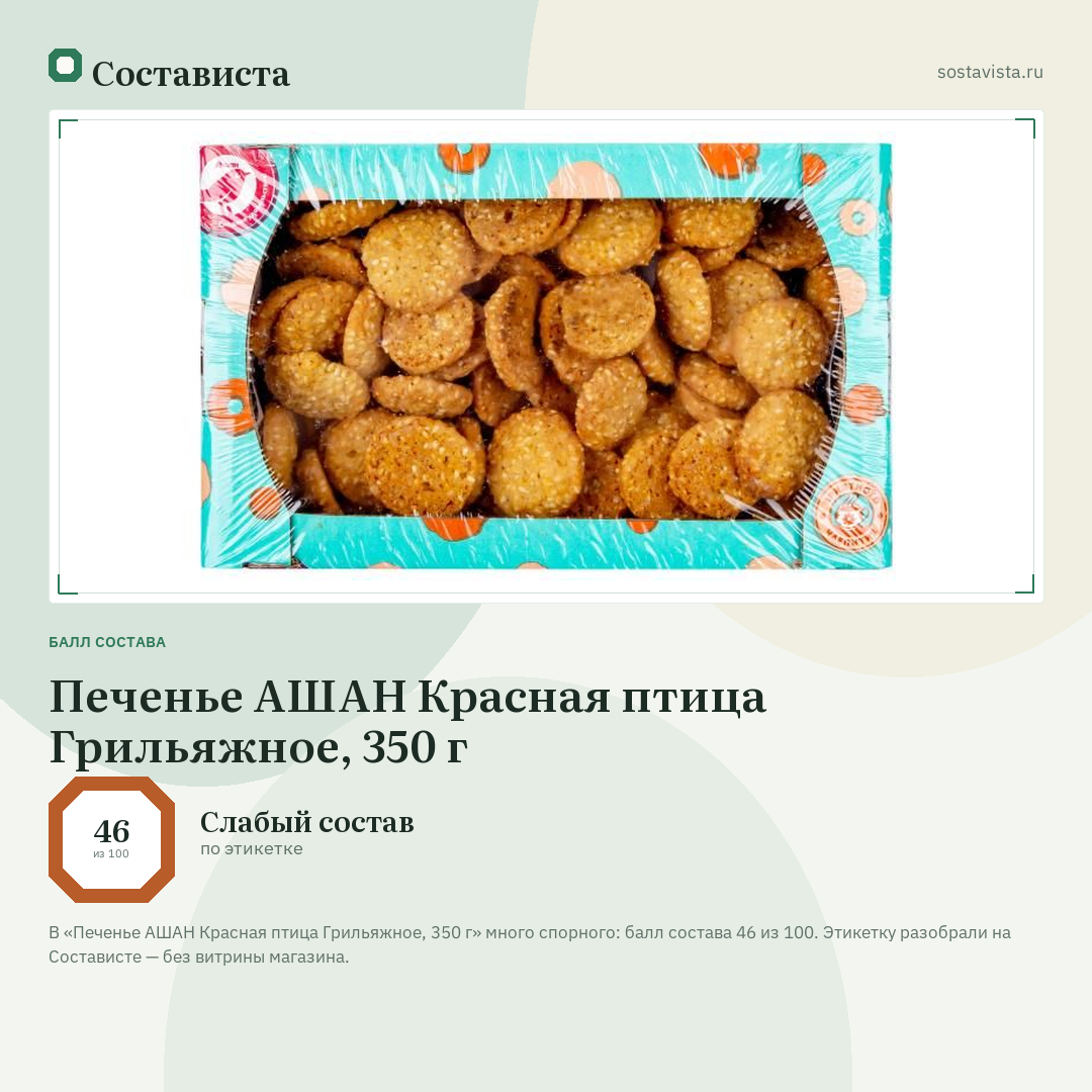 Печенье АШАН Красная птица Грильяжное, 350 г: балл состава 46 из 100 — Состависта