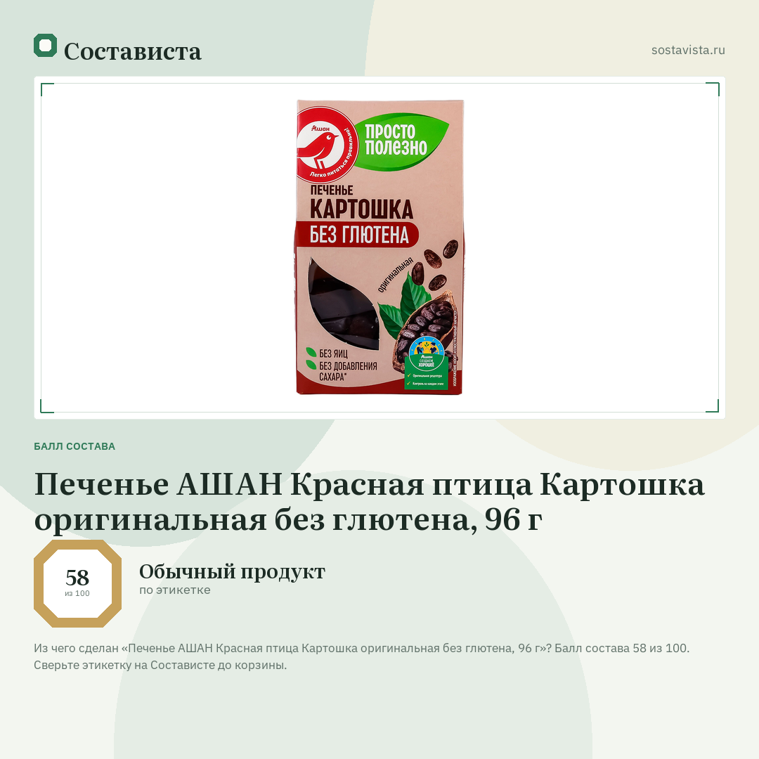 Печенье АШАН Красная птица Картошка оригинальная без глютена, 96 г: балл состава 58 из 100 — Состависта