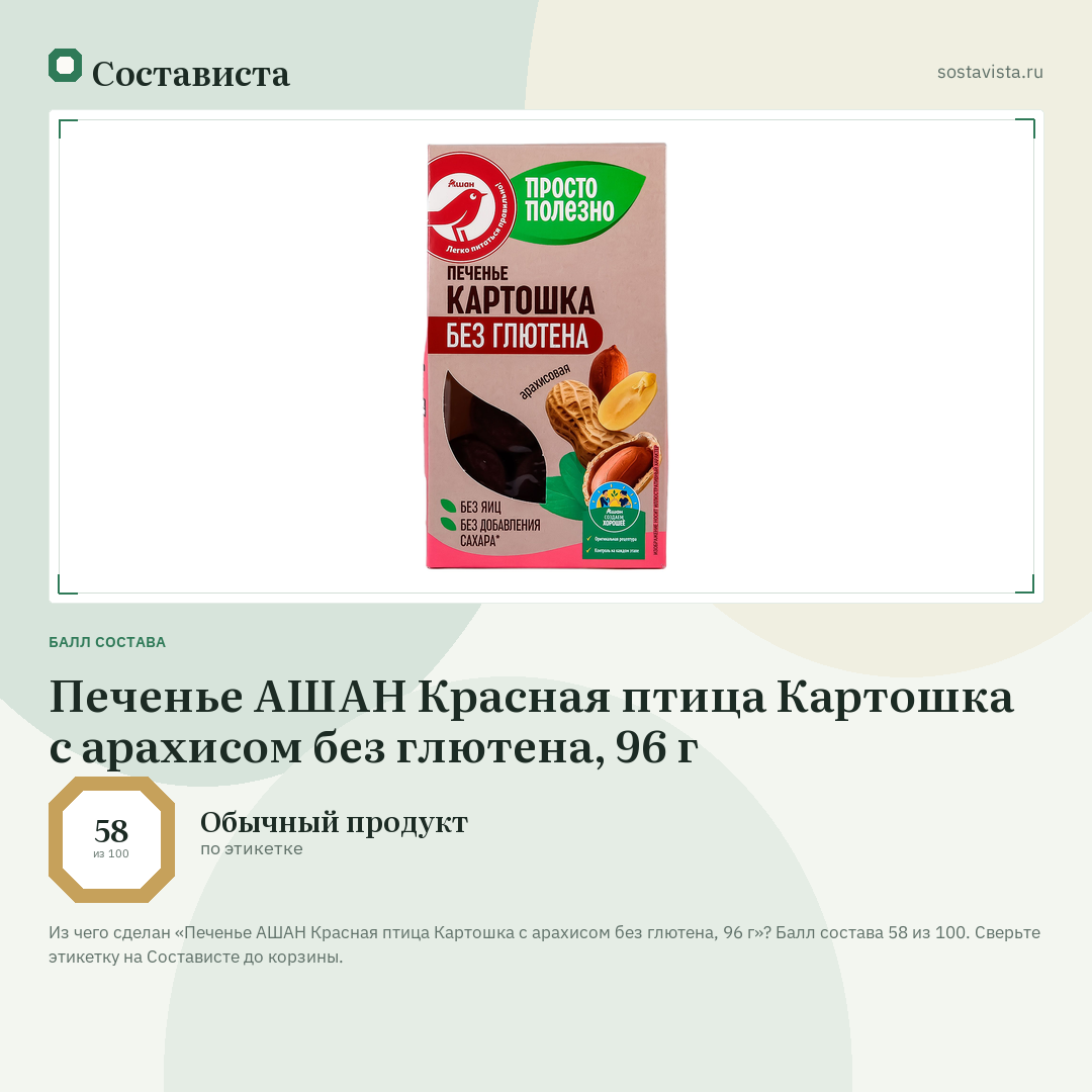 Печенье АШАН Красная птица Картошка с арахисом без глютена, 96 г: балл состава 58 из 100 — Состависта