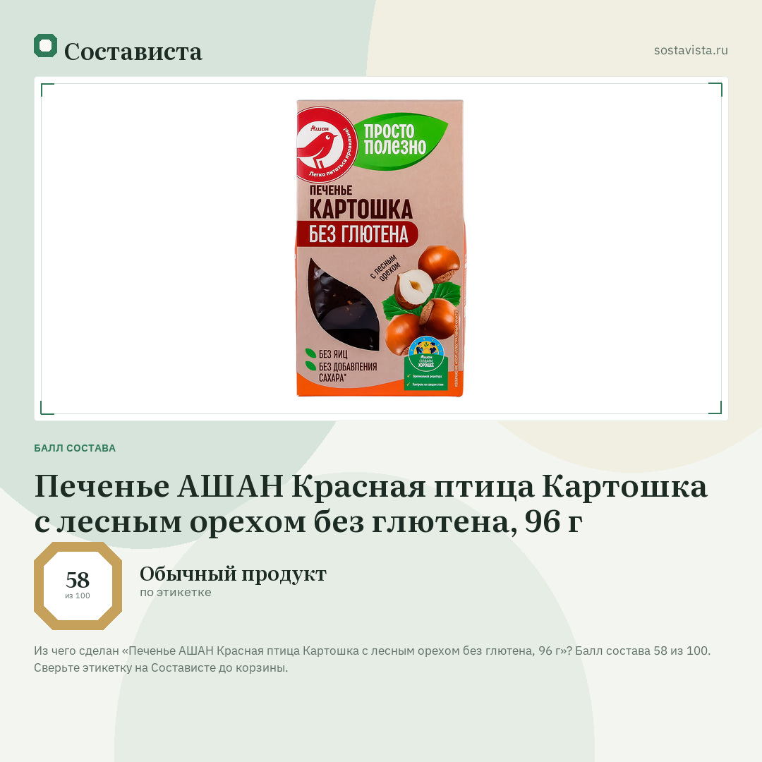 Печенье АШАН Красная птица Картошка с лесным орехом без глютена, 96 г: балл состава 58 из 100 — Состависта
