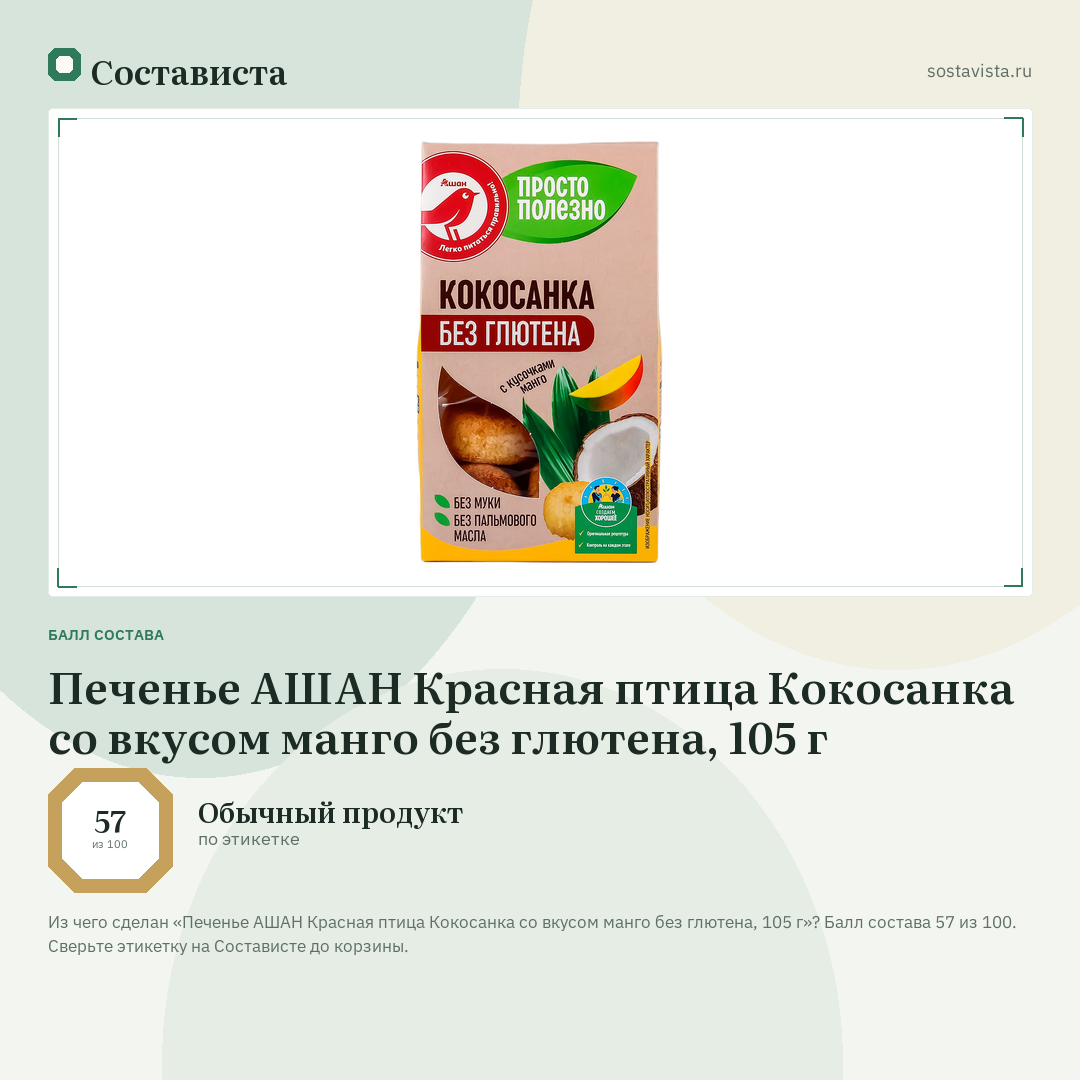 Печенье АШАН Красная птица Кокосанка со вкусом манго без глютена, 105 г: балл состава 57 из 100 — Состависта