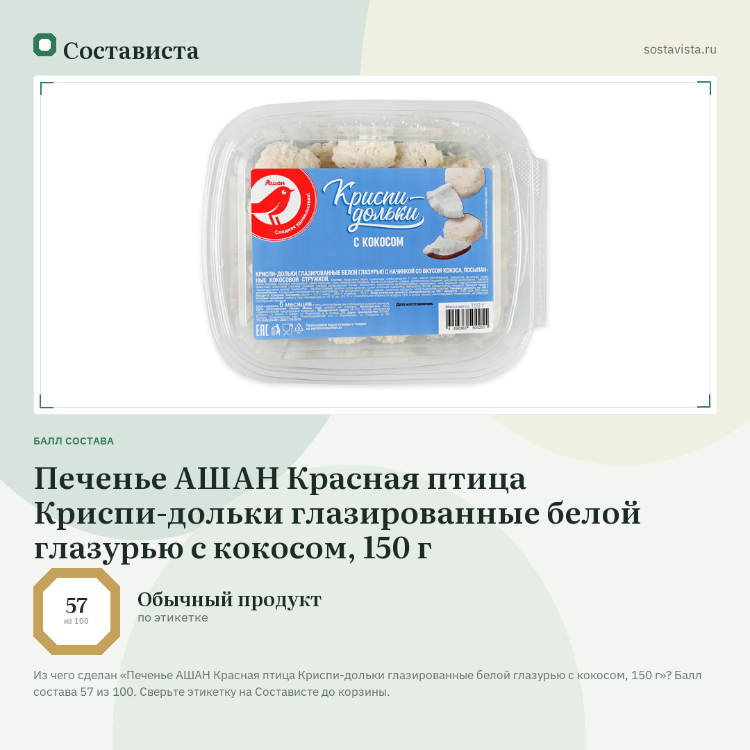 Печенье АШАН Красная птица Криспи-дольки глазированные белой глазурью с кокосом, 150 г: балл состава 57 из 100 — Состависта