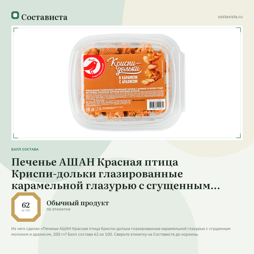 Печенье АШАН Красная птица Криспи-дольки глазированные карамельной глазурью с сгущенным молоком и арахисом, 200 г: балл состава 62 из 100 — Состависта