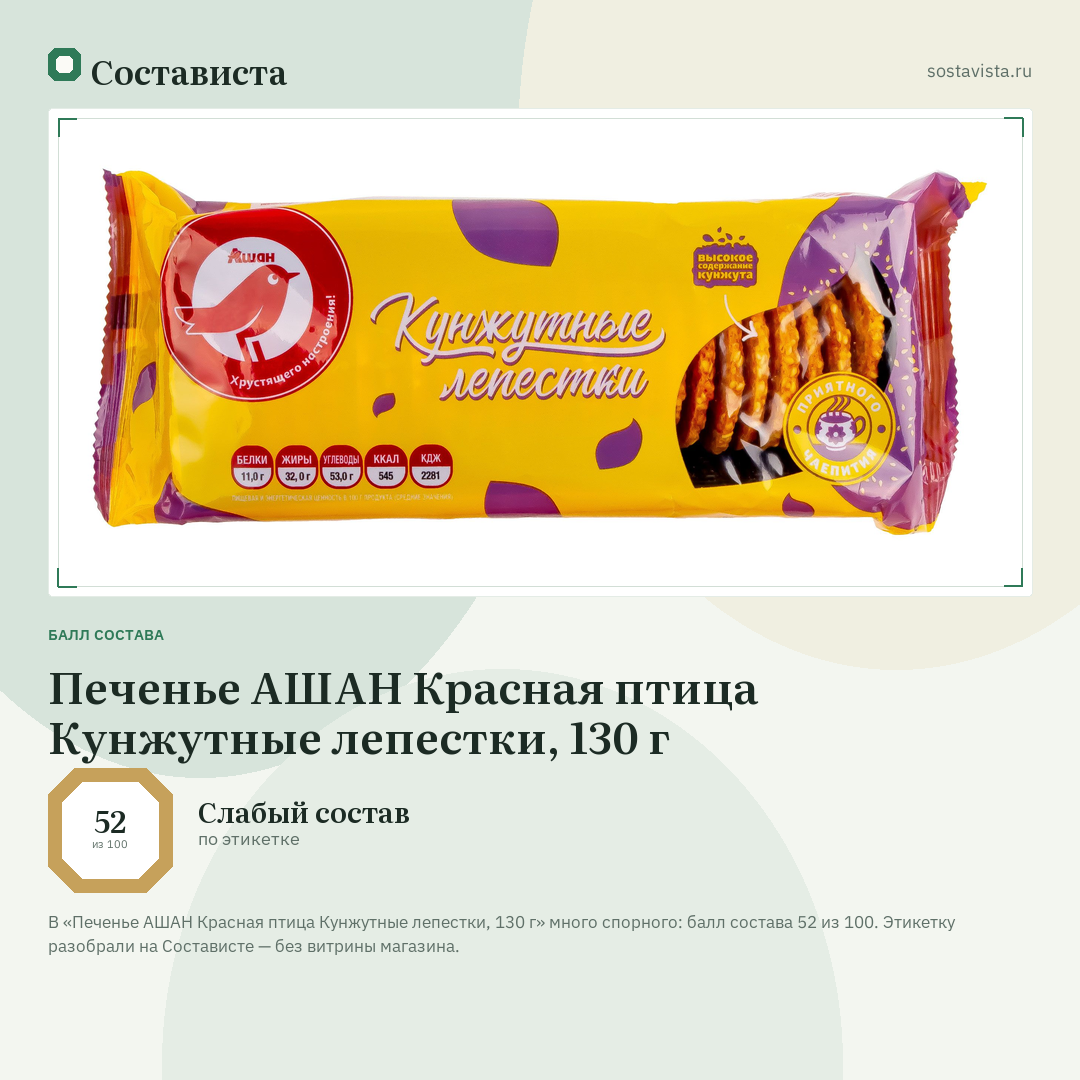 Печенье АШАН Красная птица Кунжутные лепестки, 130 г: балл состава 52 из 100 — Состависта