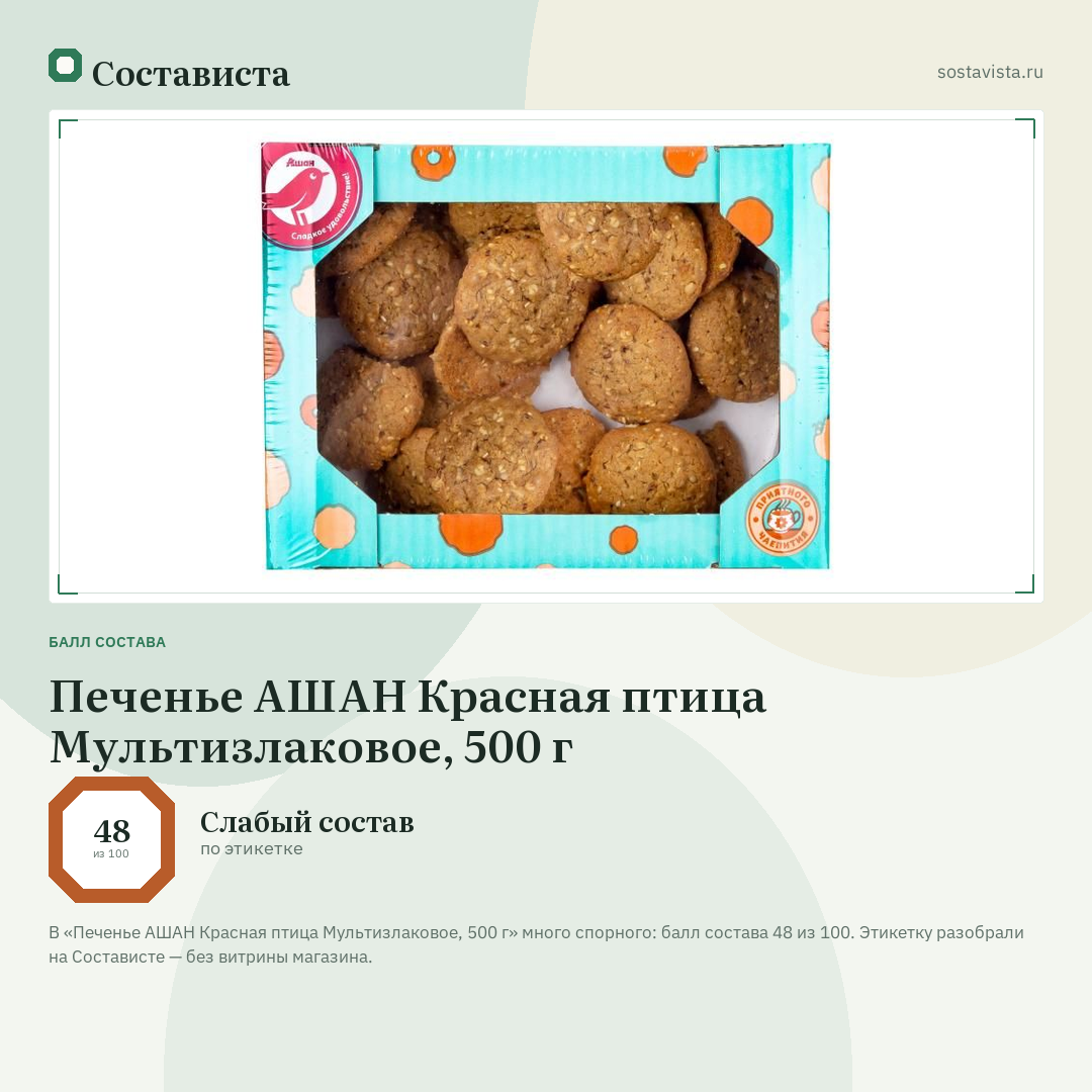 Печенье АШАН Красная птица Мультизлаковое, 500 г: балл состава 48 из 100 — Состависта