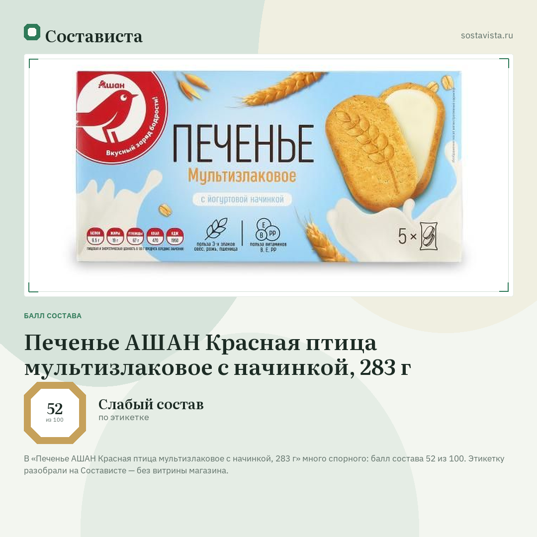 Печенье АШАН Красная птица мультизлаковое с начинкой, 283 г: балл состава 52 из 100 — Состависта