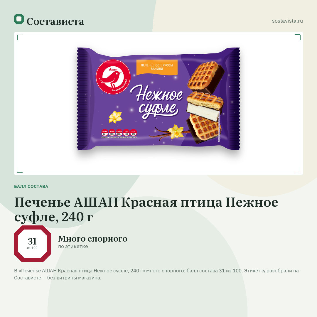 Печенье АШАН Красная птица Нежное суфле, 240 г: балл состава 31 из 100 — Состависта