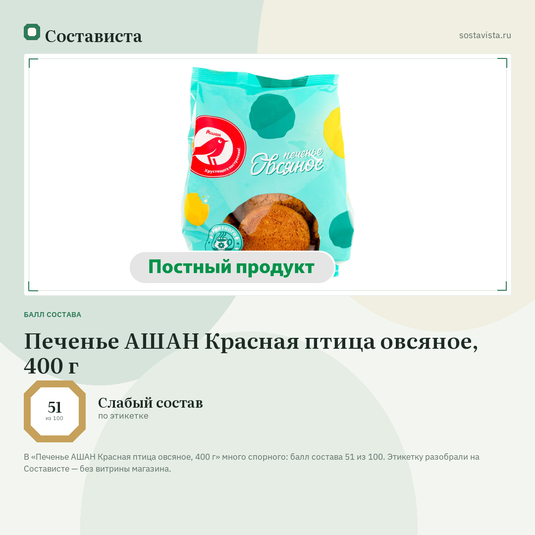Печенье АШАН Красная птица овсяное, 400 г: балл состава 51 из 100 — Состависта