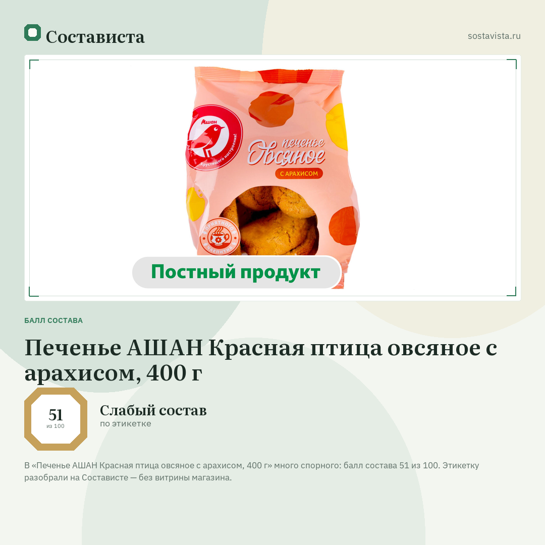 Печенье АШАН Красная птица овсяное с арахисом, 400 г: балл состава 51 из 100 — Состависта