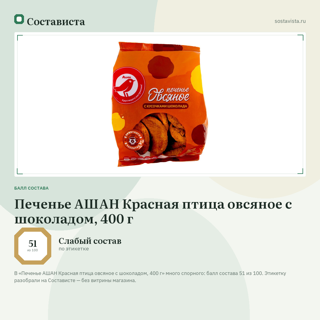 Печенье АШАН Красная птица овсяное с шоколадом, 400 г: балл состава 51 из 100 — Состависта